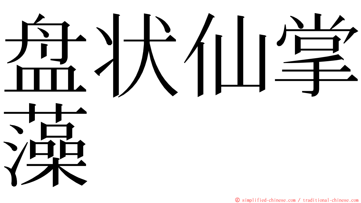 盘状仙掌藻 ming font