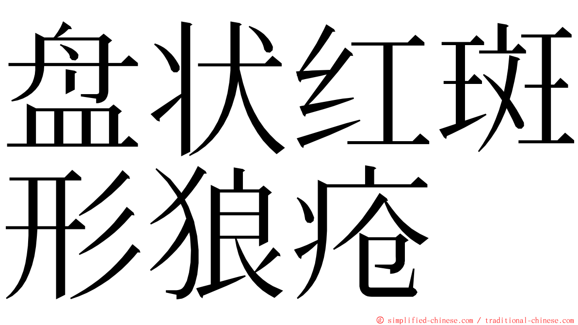 盘状红斑形狼疮 ming font