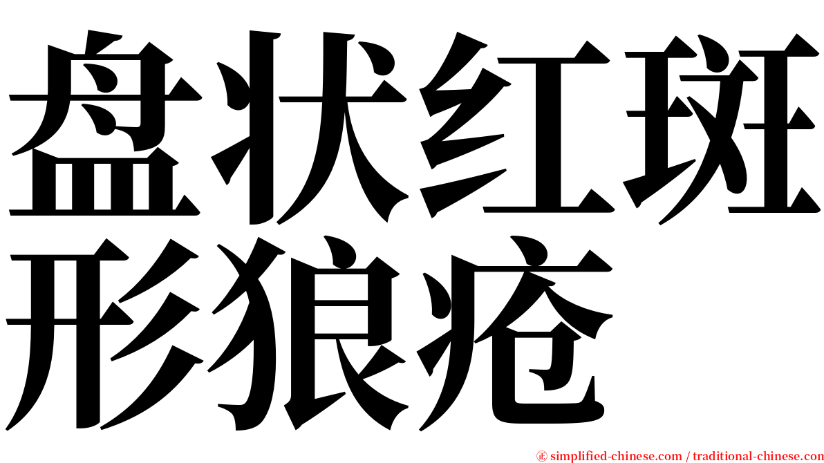 盘状红斑形狼疮 serif font