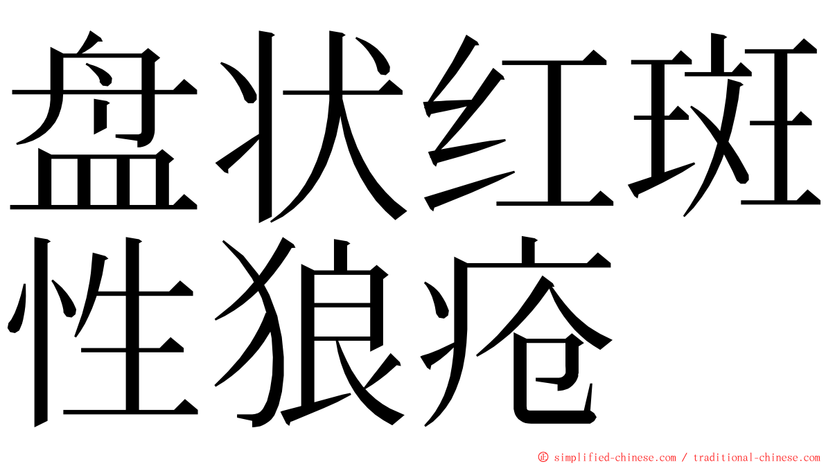 盘状红斑性狼疮 ming font