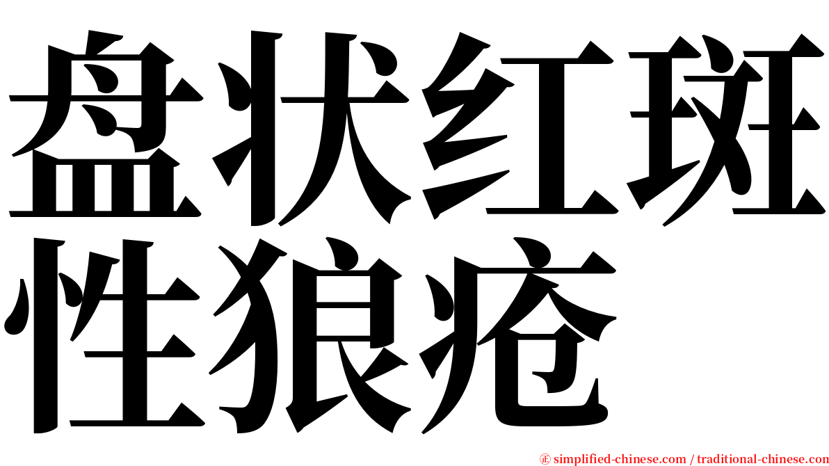 盘状红斑性狼疮 serif font