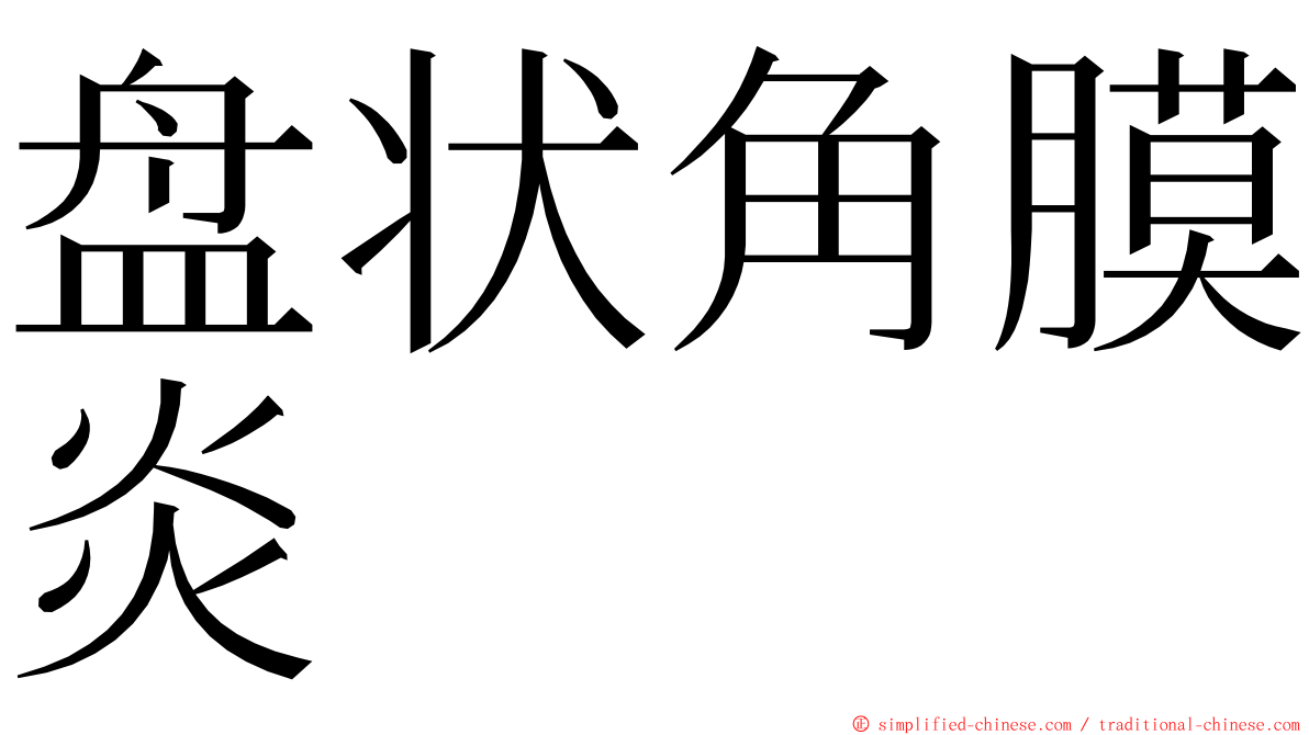 盘状角膜炎 ming font