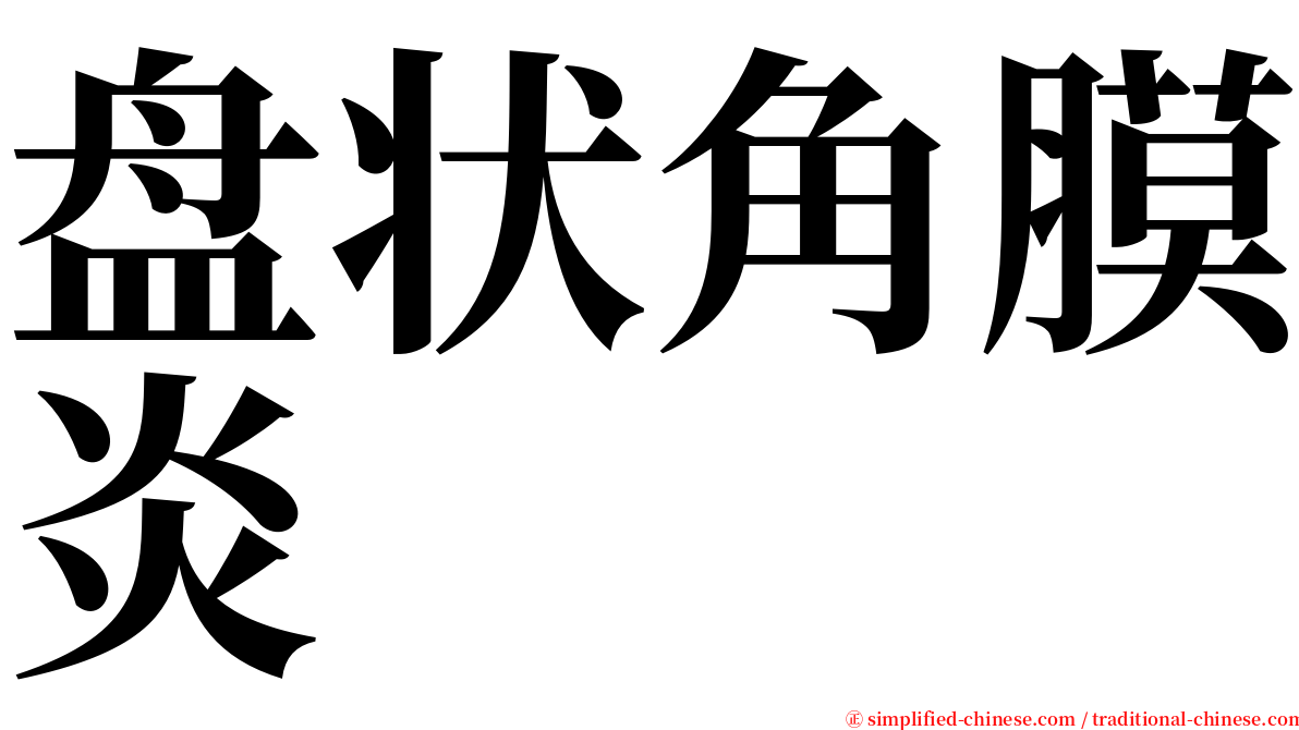 盘状角膜炎 serif font