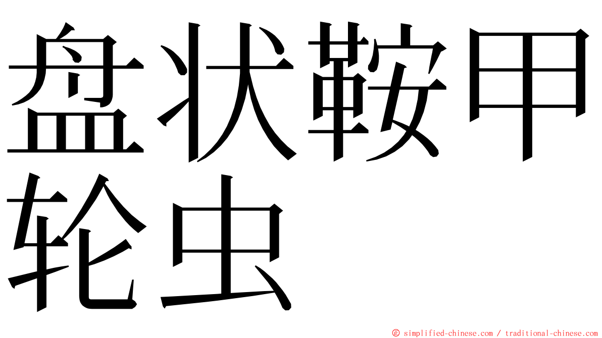 盘状鞍甲轮虫 ming font