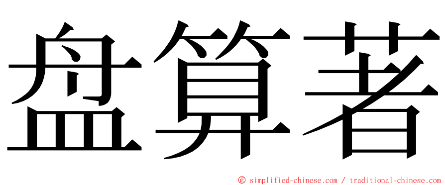 盘算著 ming font