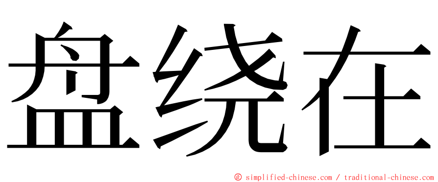 盘绕在 ming font