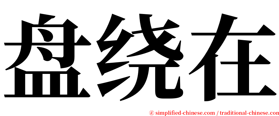 盘绕在 serif font