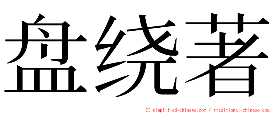 盘绕著 ming font