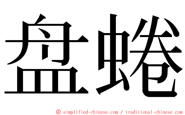 盘蜷 ming font