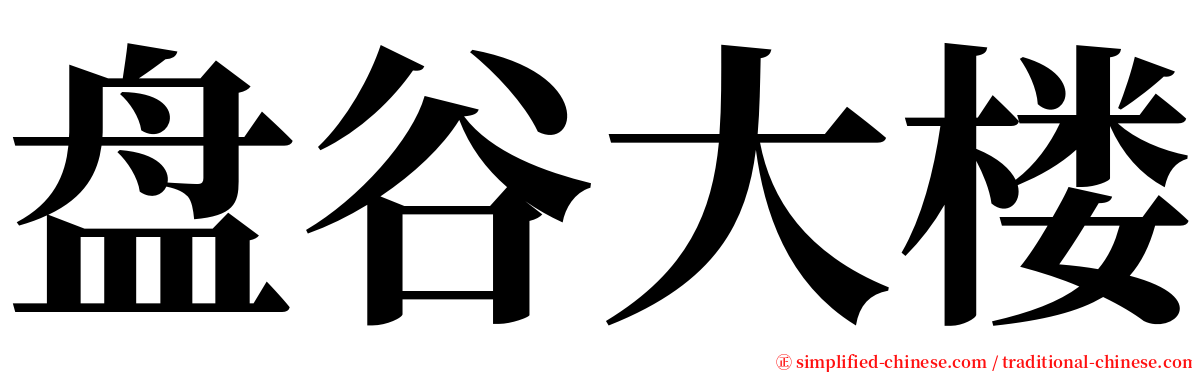 盘谷大楼 serif font