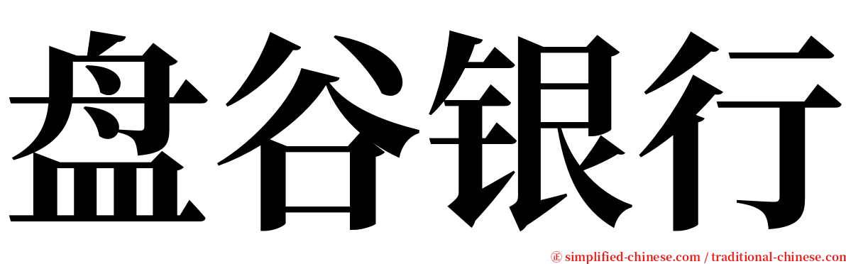 盘谷银行 serif font