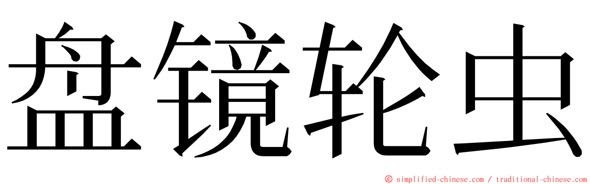 盘镜轮虫 ming font