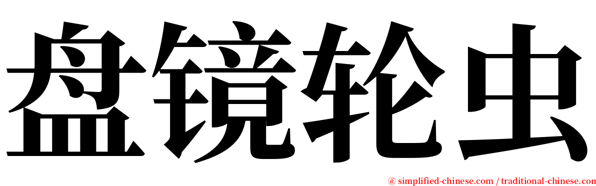 盘镜轮虫 serif font