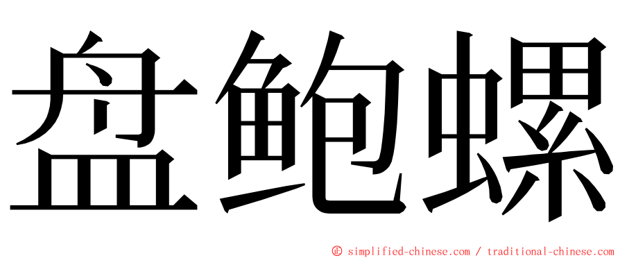 盘鲍螺 ming font