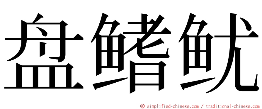 盘鳍鱿 ming font