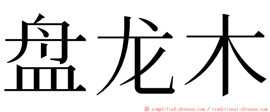 盘龙木 ming font