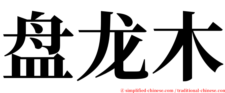 盘龙木 serif font