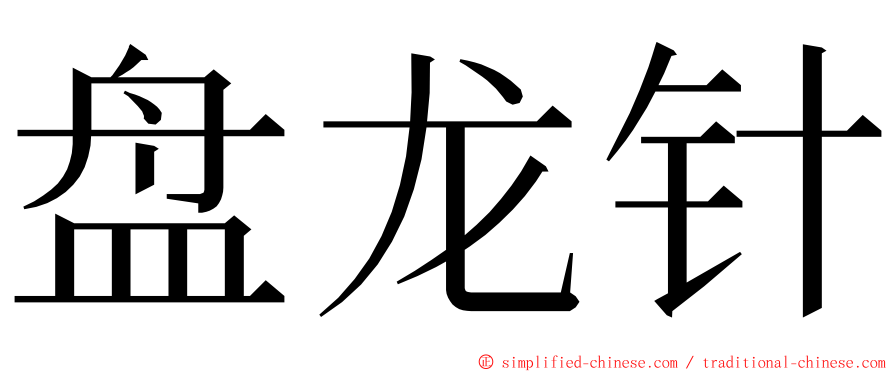 盘龙针 ming font