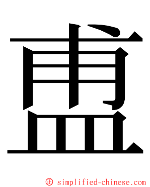 盙 ming font