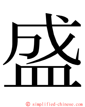 盛 ming font