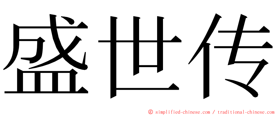 盛世传 ming font