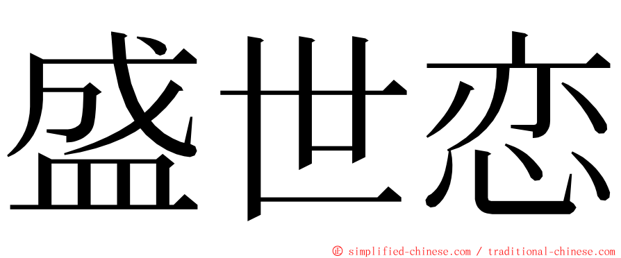 盛世恋 ming font