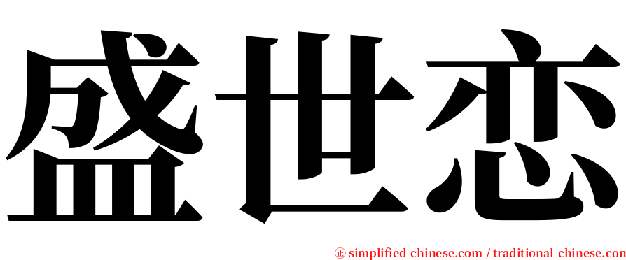 盛世恋 serif font