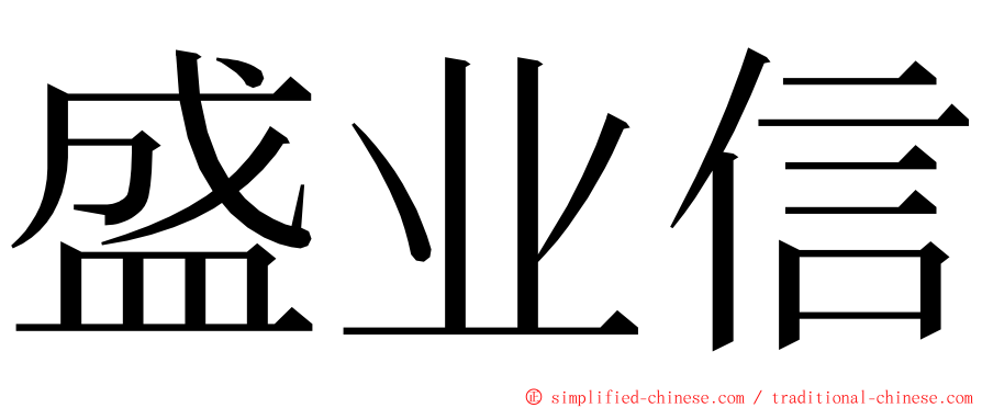 盛业信 ming font