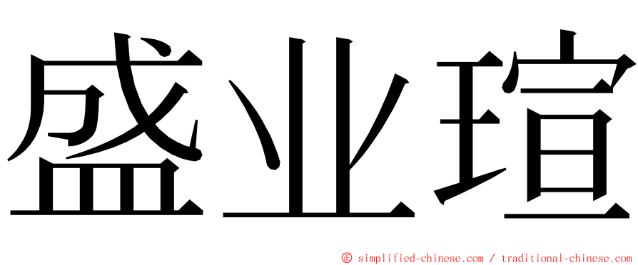 盛业瑄 ming font