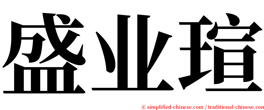 盛业瑄 serif font