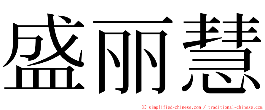 盛丽慧 ming font