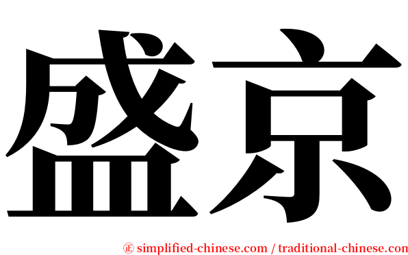 盛京 serif font