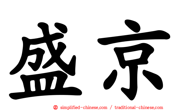 盛京