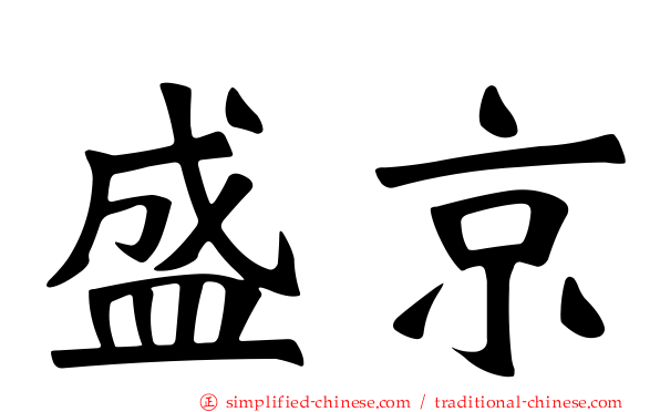 盛京