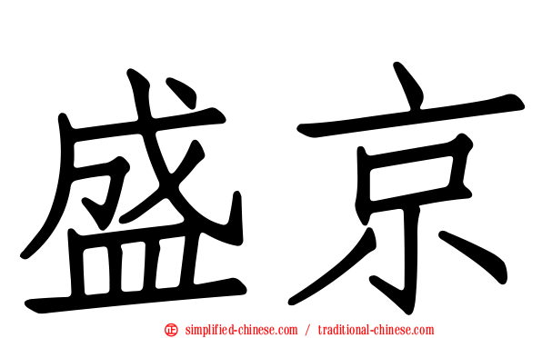 盛京