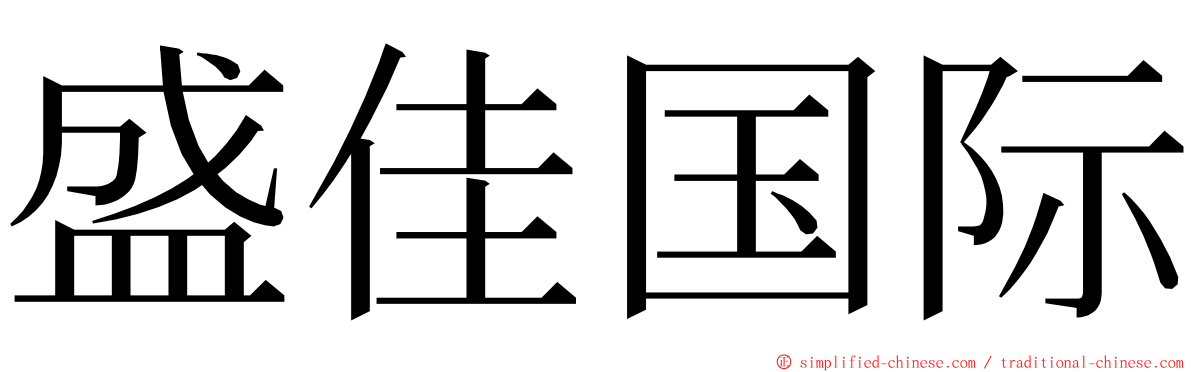 盛佳国际 ming font