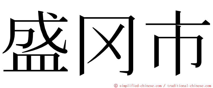 盛冈市 ming font