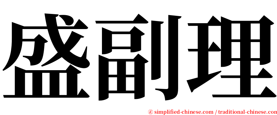 盛副理 serif font