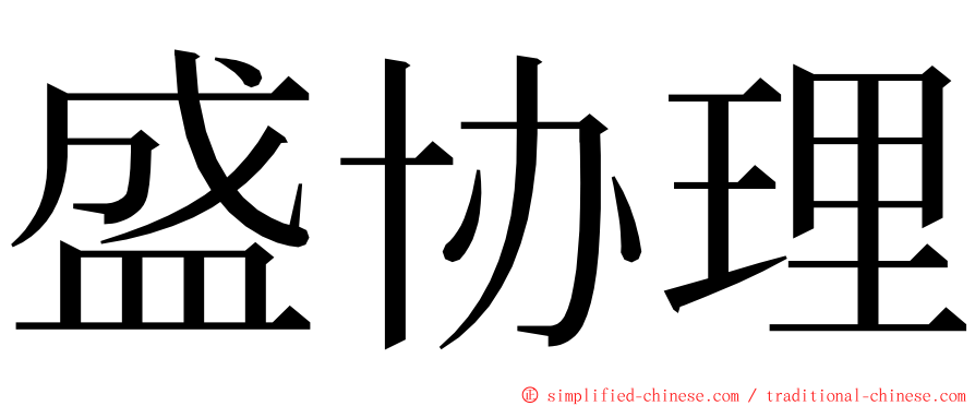 盛协理 ming font