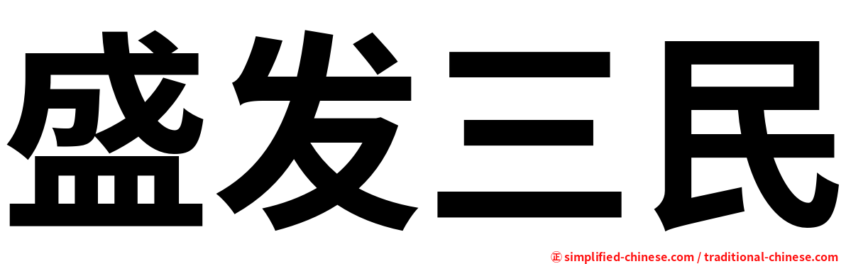 盛发三民