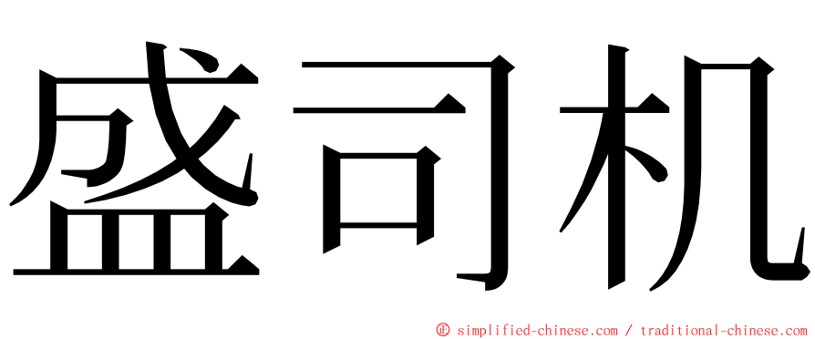 盛司机 ming font