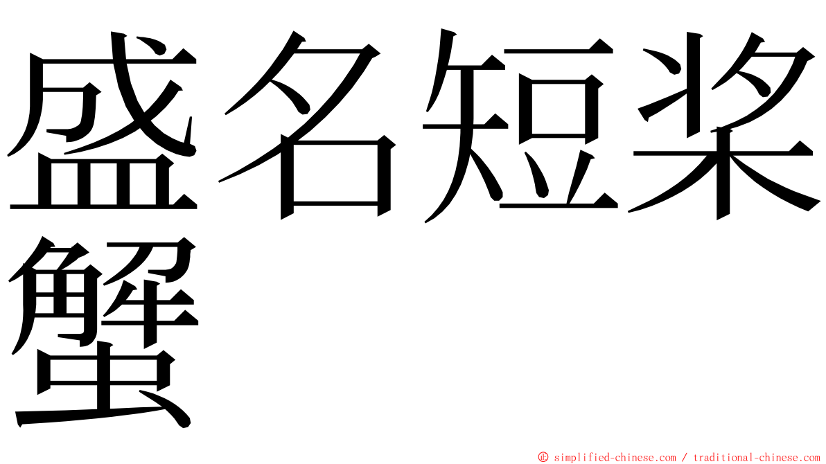 盛名短桨蟹 ming font