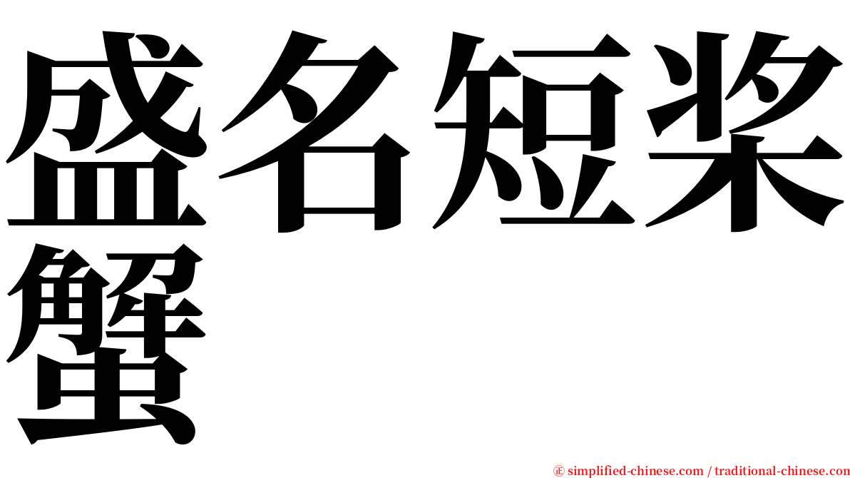 盛名短桨蟹 serif font