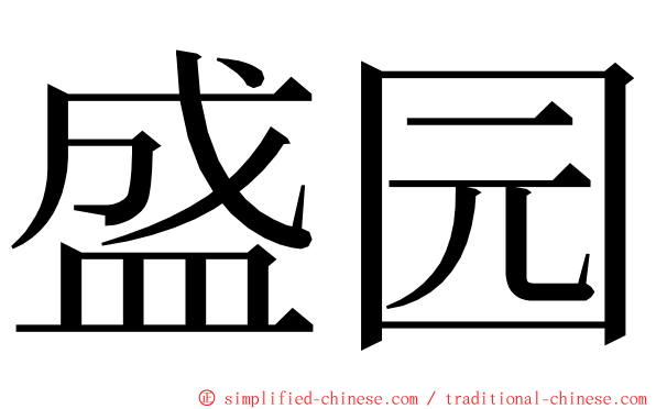 盛园 ming font