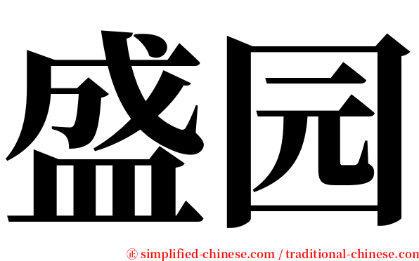 盛园 serif font