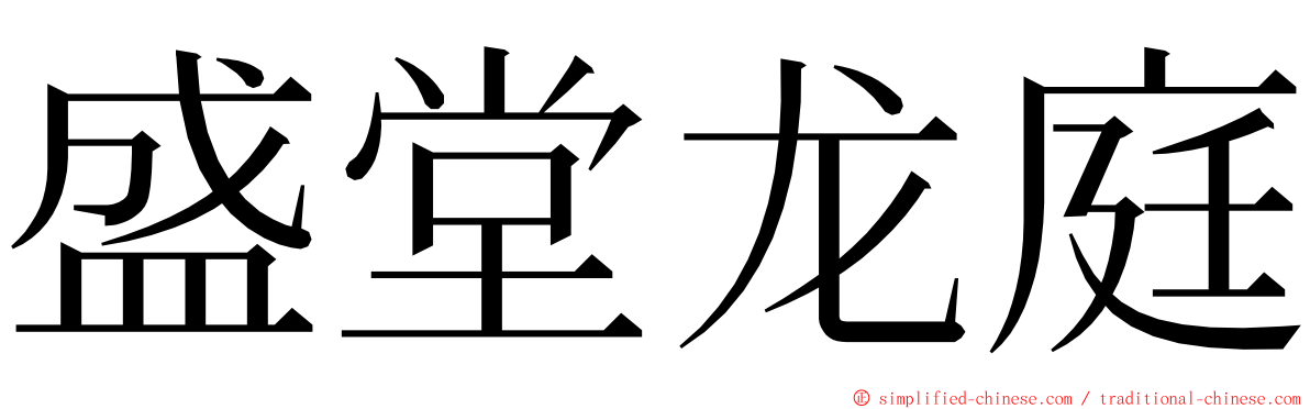 盛堂龙庭 ming font