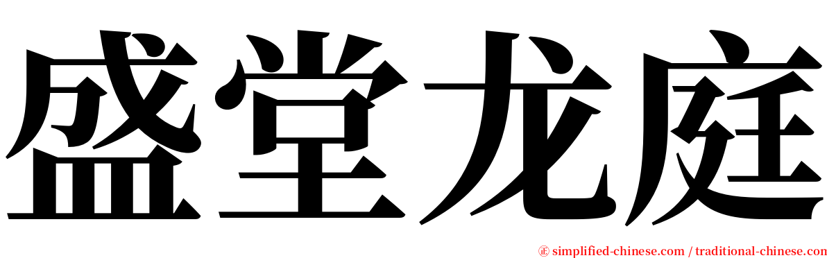 盛堂龙庭 serif font