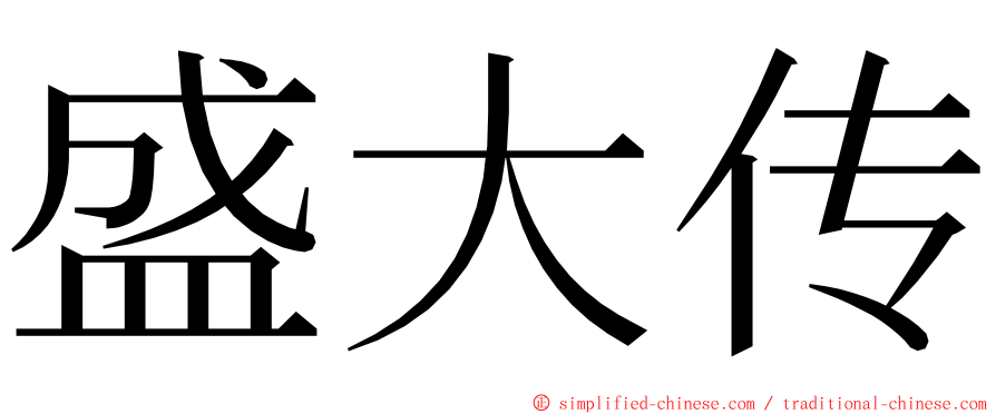 盛大传 ming font