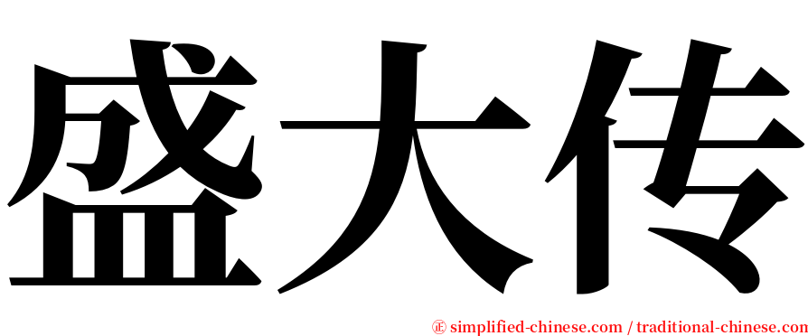 盛大传 serif font