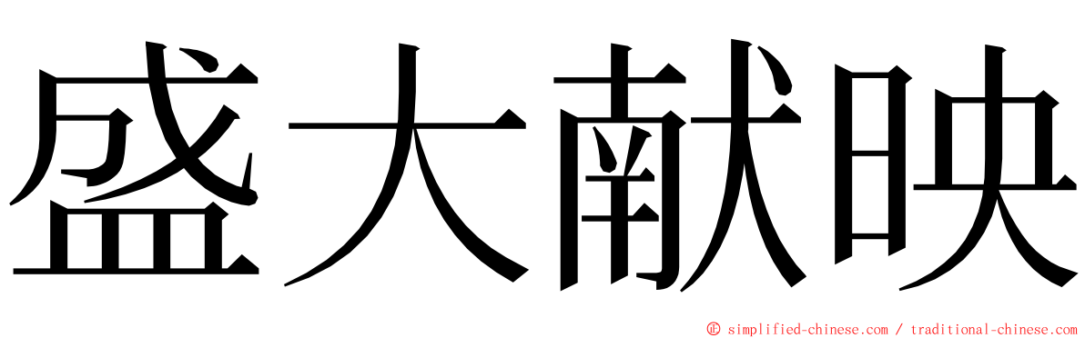 盛大献映 ming font